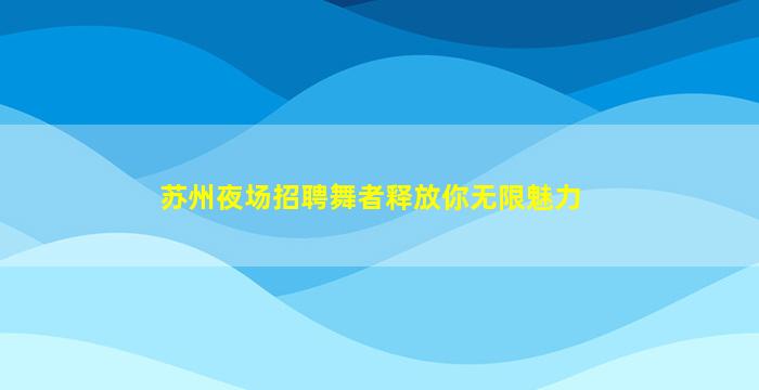廊坊夜场招聘
